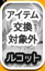 アイテム交換対象外.jpg